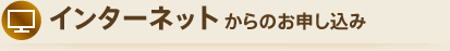 インターネットからのお申し込み